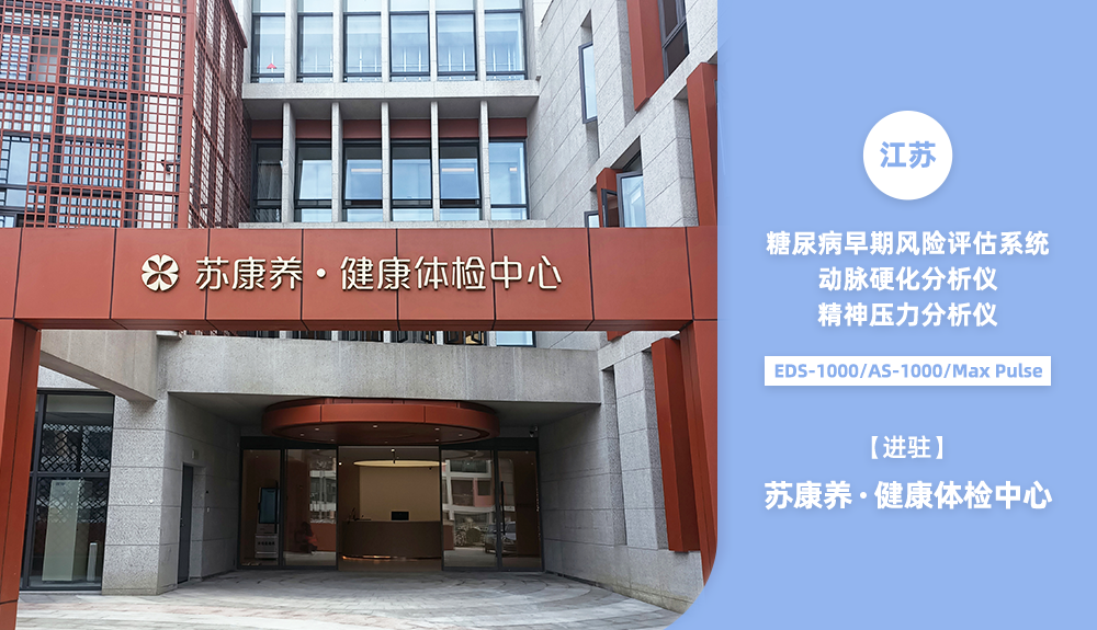 鴻泰盛篩查設(shè)備進(jìn)駐蘇康養(yǎng)健康體檢中心