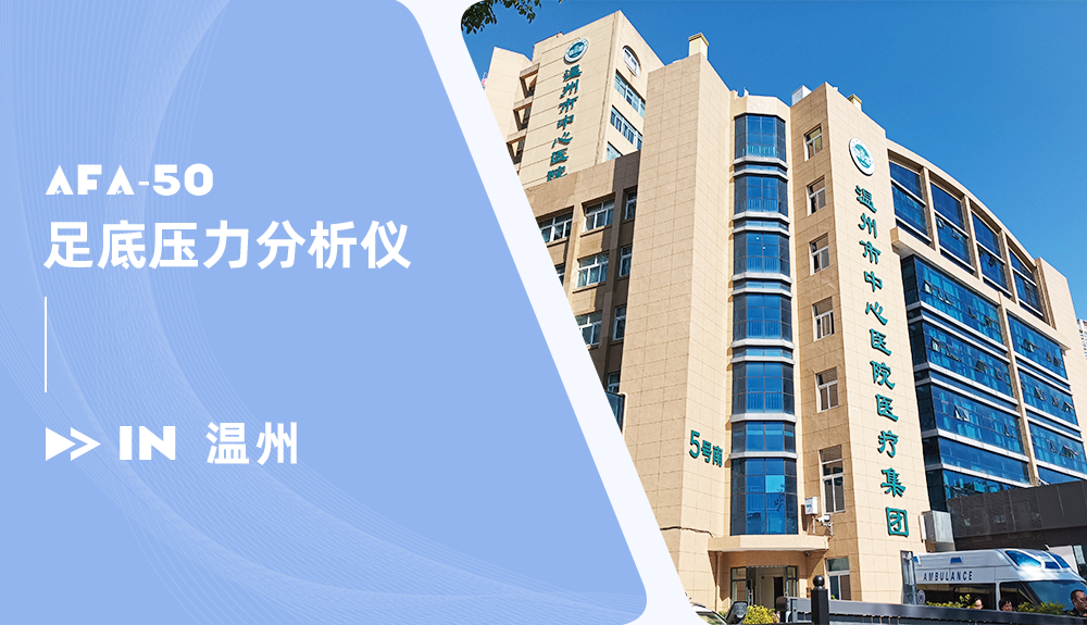 足底壓力檢測儀進駐溫州市中心醫(yī)院