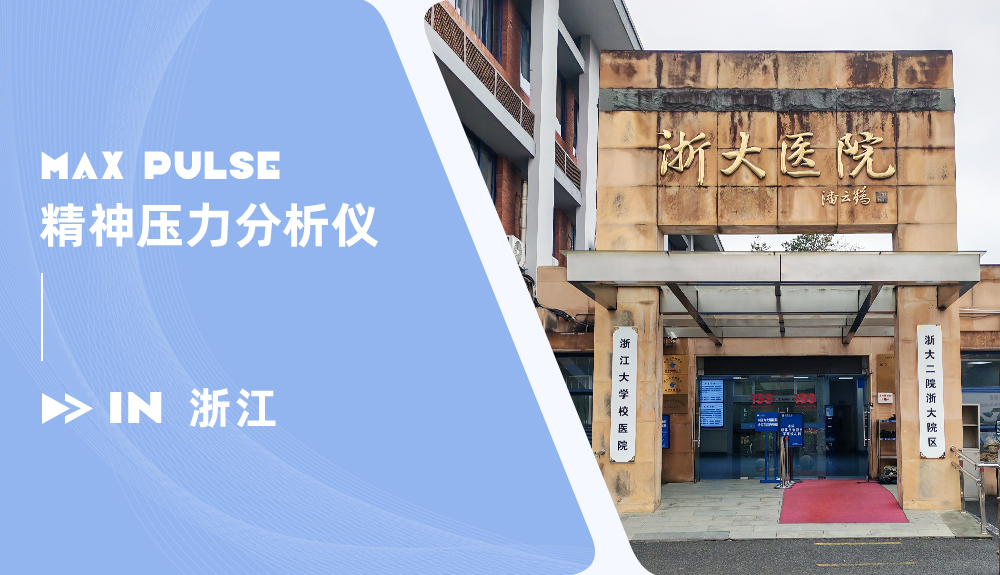 Max Pulse精神壓力分析儀進駐浙大校醫(yī)院