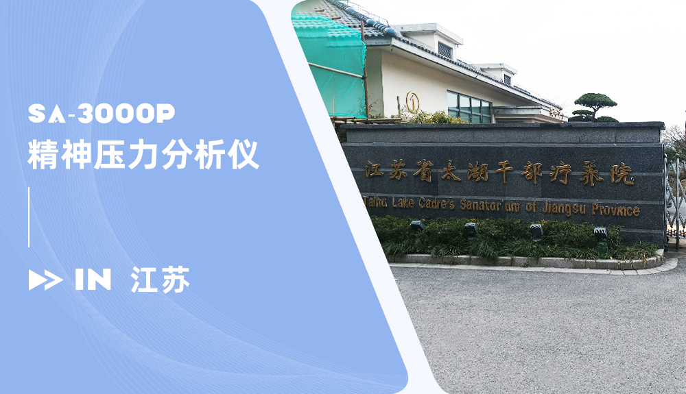 鴻泰盛精神壓力分析儀進駐江蘇太湖干部療養(yǎng)院
