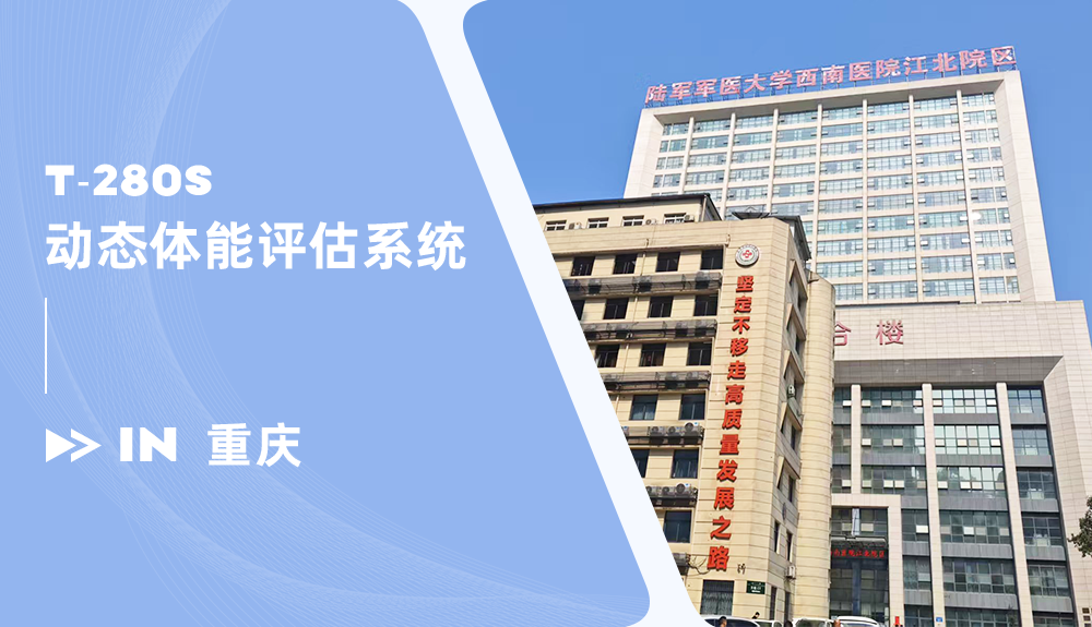 動態(tài)體能評估系統(tǒng)進駐陸軍軍醫(yī)大學西南醫(yī)院江北院區(qū)