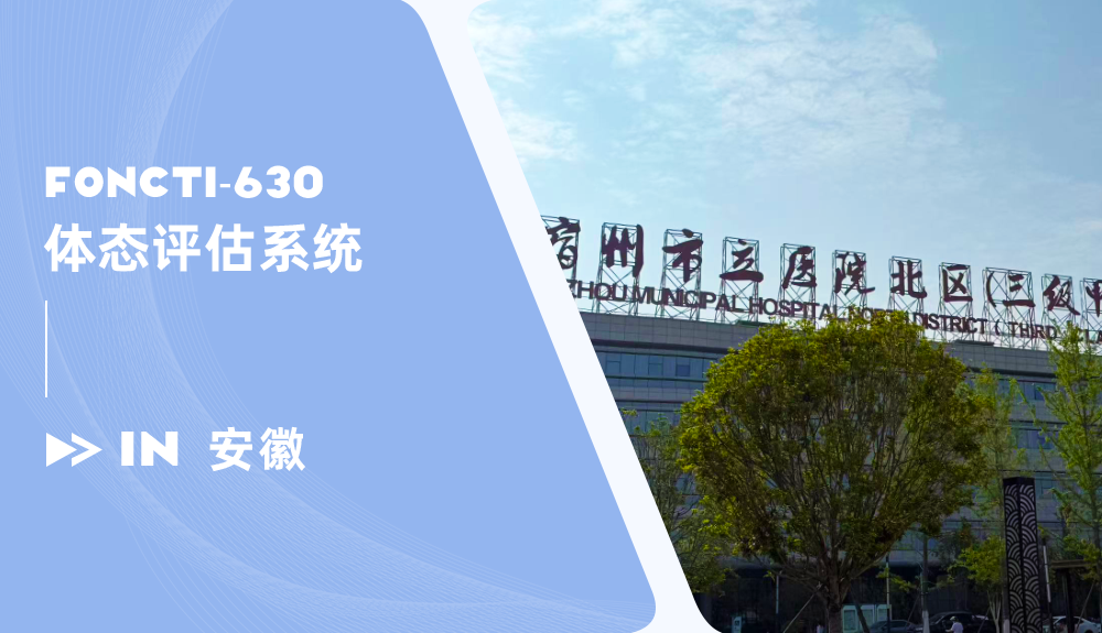 鴻泰盛FONCTI-630體態(tài)評(píng)估系統(tǒng)進(jìn)駐安徽
