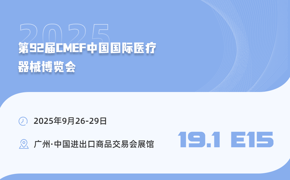 廣州見(jiàn)！第92屆中國(guó)國(guó)際醫(yī)療器械博覽會(huì)