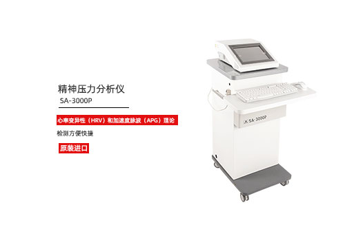 心率變異分析儀