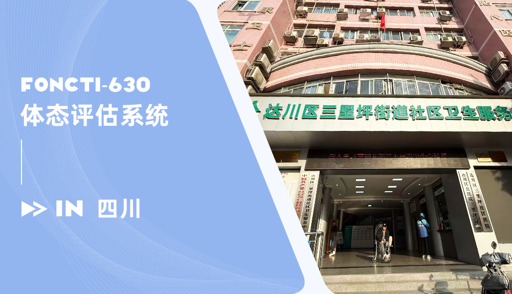 體態(tài)評(píng)估儀進(jìn)駐四川達(dá)州區(qū)三里坪街道社區(qū)衛(wèi)生服務(wù)中心