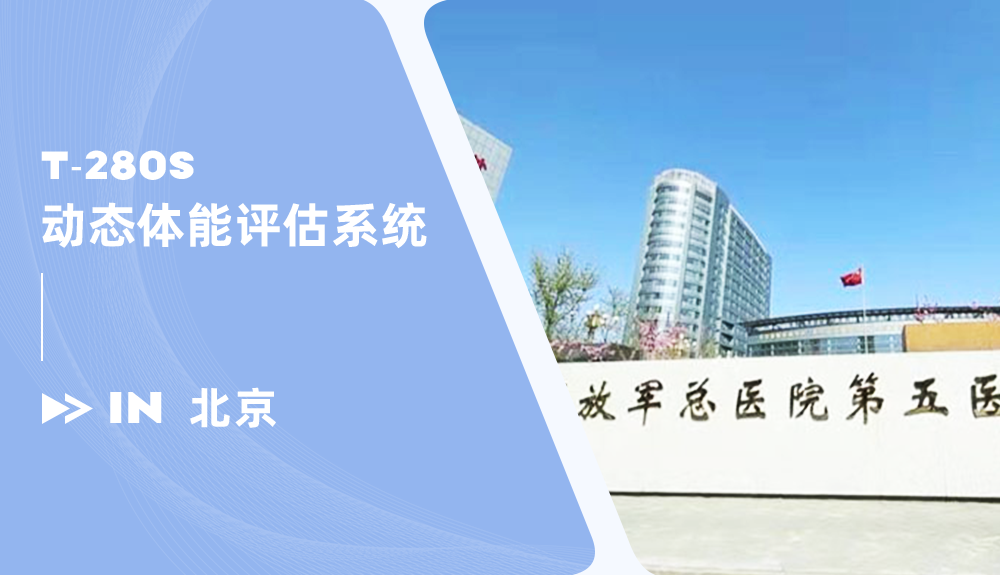 動(dòng)態(tài)體能評估系統(tǒng)系統(tǒng)進(jìn)駐解放軍總醫(yī)院第五醫(yī)學(xué)中心