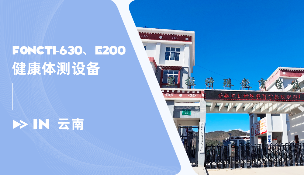 體態(tài)評估儀/運(yùn)動(dòng)發(fā)育評測系統(tǒng)進(jìn)駐香格里拉特殊教育學(xué)校